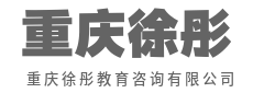 综合素质评价,打造核心竞争力-重庆徐彤教育咨询有限公司